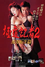 Gokudo kisha 2: Baken tensei hen (1994)