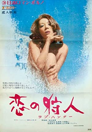 Koi no karyûdo: rabu hantâ (1972)