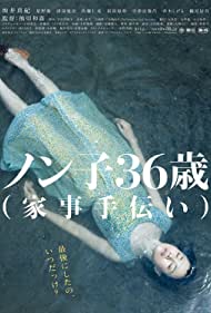 Nonko 36 sai kaji tetsudai (2008)